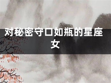 对秘密守口如瓶的星座女