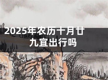 2025年农历十月廿九宜出行吗