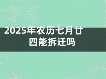 2025年农历七月廿四能拆迁吗