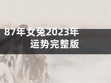 87年女兔2023年运势完整版