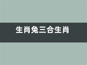 生肖兔三合生肖