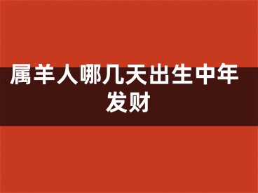 属羊人哪几天出生中年发财