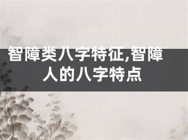 智障类八字特征,智障人的八字特点