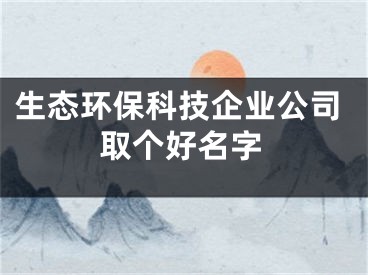 生态环保科技企业公司取个好名字