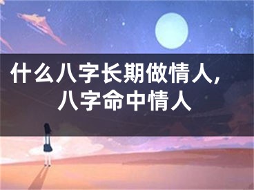 什么八字长期做情人,八字命中情人
