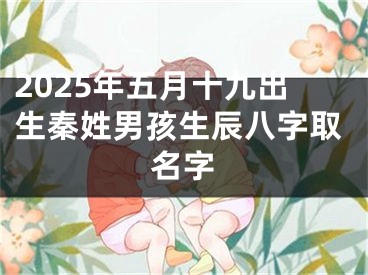 2025年五月十九出生秦姓男孩生辰八字取名字