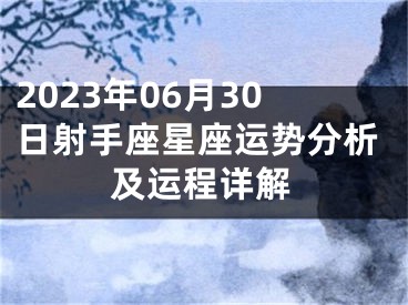 2023年06月30日射手座星座运势分析及运程详解