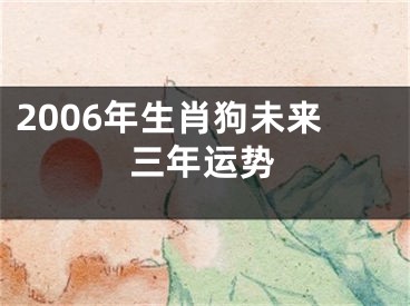 2006年生肖狗未来三年运势