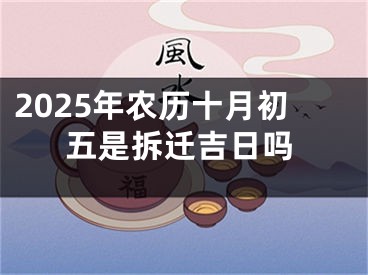 2025年农历十月初五是拆迁吉日吗
