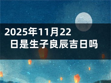 2025年11月22日是生子良辰吉日吗