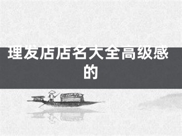 理发店店名大全高级感的