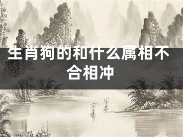 生肖狗的和什么属相不合相冲