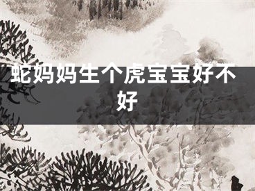蛇妈妈生个虎宝宝好不好