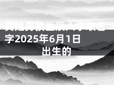 龚姓男孩生辰八字取名字2025年6月1日出生的