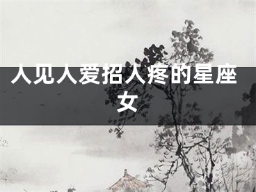 人见人爱招人疼的星座女