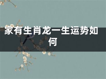 家有生肖龙一生运势如何