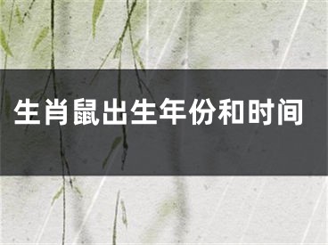 生肖鼠出生年份和时间