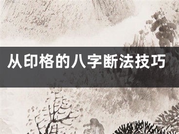 从印格的八字断法技巧