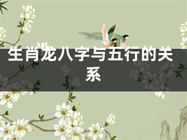 生肖龙八字与五行的关系
