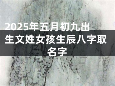 2025年五月初九出生文姓女孩生辰八字取名字