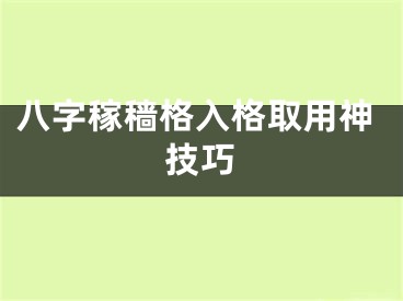 八字稼穑格入格取用神技巧