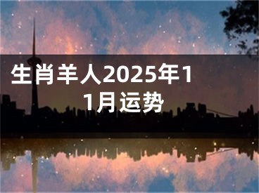 生肖羊人2025年11月运势