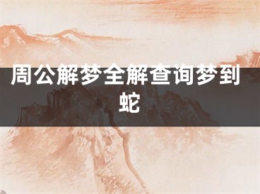 周公解梦全解查询梦到蛇