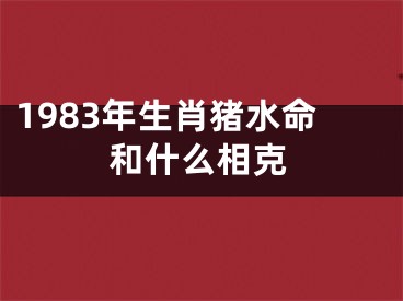 1983年生肖猪水命和什么相克