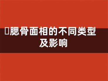 ​腮骨面相的不同类型及影响