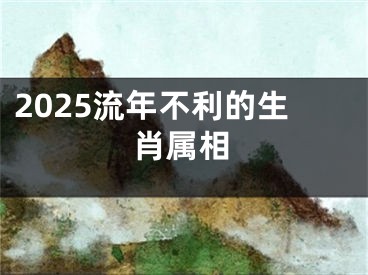 2025流年不利的生肖属相