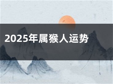 2025年属猴人运势
