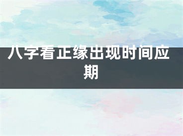 八字看正缘出现时间应期