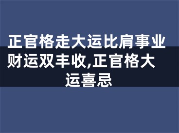 正官格走大运比肩事业财运双丰收,正官格大运喜忌