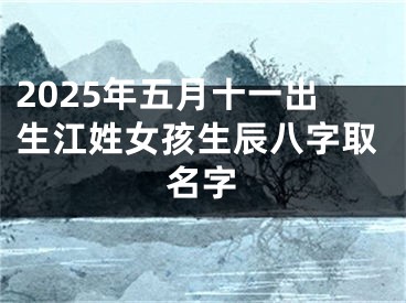 2025年五月十一出生江姓女孩生辰八字取名字