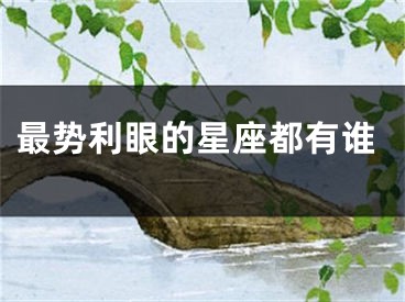 最势利眼的星座都有谁