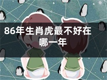 86年生肖虎最不好在哪一年