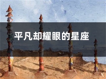 平凡却耀眼的星座
