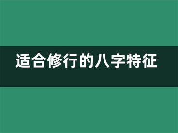 适合修行的八字特征