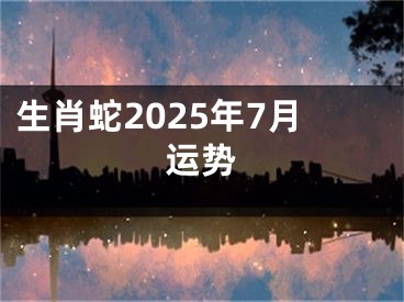 生肖蛇2025年7月运势