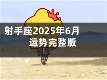 射手座2025年6月运势完整版