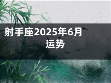 射手座2025年6月运势