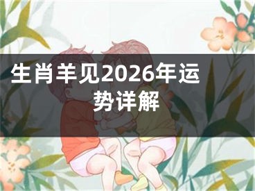 生肖羊见2026年运势详解