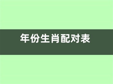 年份生肖配对表