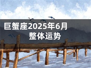 巨蟹座2025年6月整体运势