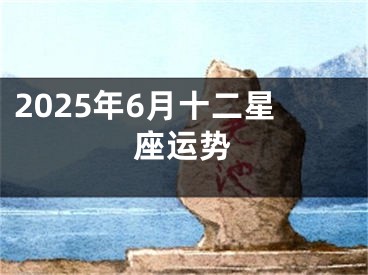 2025年6月十二星座运势