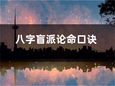 八字盲派论命口诀