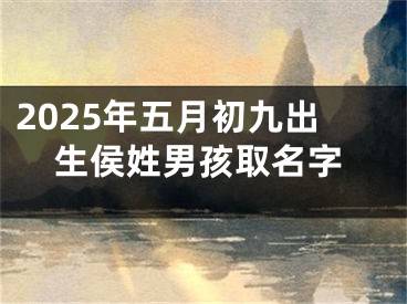 2025年五月初九出生侯姓男孩取名字