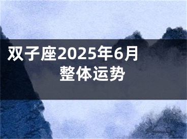 双子座2025年6月整体运势