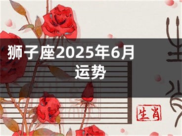 狮子座2025年6月运势