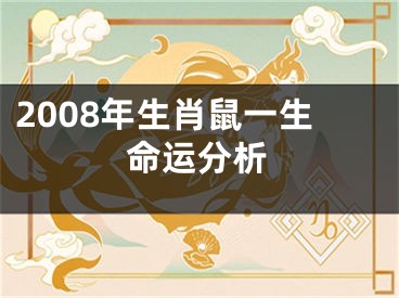 2008年生肖鼠一生命运分析